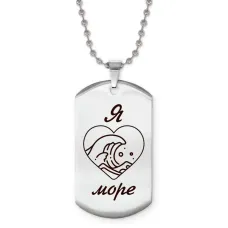 Жетон на цепочке Я люблю море Z0306057