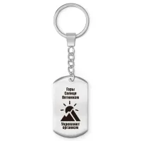 Брелок-жетон Горы солнце оптимизм Z0308004