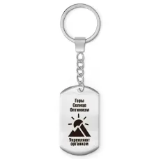 Брелок-жетон Горы солнце оптимизм Z0308004