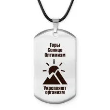 Амулет - жетон Горы солнце оптимизм Z0308025