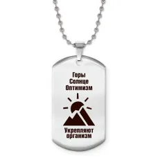 Жетон на цепочке Горы Солнце Оптимизм Z0308057