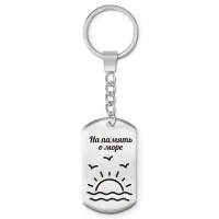 Брелок-жетон На память о море Z0310004