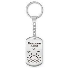 Брелок-жетон На память о море Z0310004