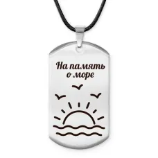 Амулет - жетон На память о море Z0310025