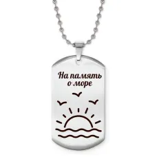 Жетон на цепочке На память о море Z0310057