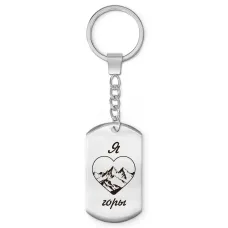 Брелок-жетон Я люблю горы Z0312004