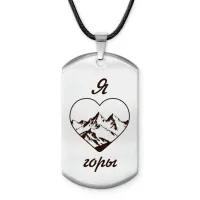 Амулет - жетон Я люблю горы Z0312025