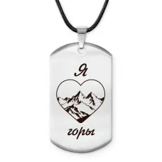 Амулет - жетон Я люблю горы Z0312025