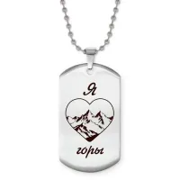 Жетон на цепочке Я люблю горы Z0312057