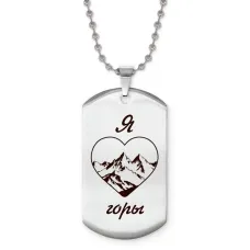 Жетон на цепочке Я люблю горы Z0312057