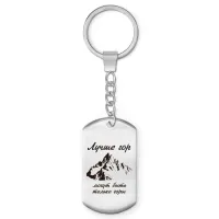 Брелок-жетон Лучше гор Z0313004