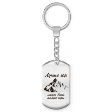 Брелок-жетон Лучше гор Z0313004