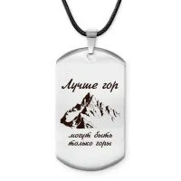 Амулет-жетон Лучше гор Z0313025