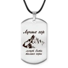 Амулет-жетон Лучше гор Z0313025