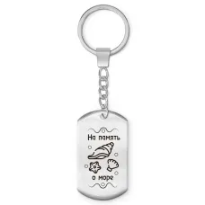 Брелок-жетон На память о море Z0314004