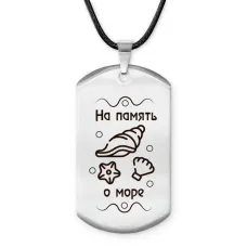 Амулет - жетон На память о море Z0314025