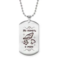 Жетон на цепочке На память о море Z0314057