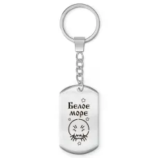 Брелок - жетон Белое море Z0315004