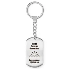 Брелок-жетон Море солнце оптимизм Z0316004