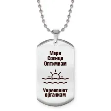 Жетон на цепочке Море солнце оптимизм Z0316057