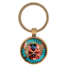 Круглый брелок, цвет бронза, Шпиониро Голубиро M0105017