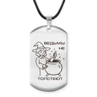 Амулет - жетон Ведьмы не толстеют ACZ-783