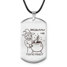 Амулет - жетон Ведьмы не толстеют ACZ-783