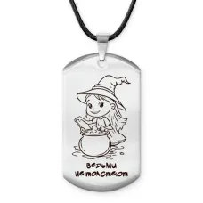 Амулет - жетон Ведьмы не толстеют ACZ-784