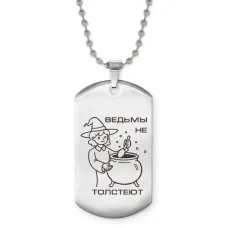 Жетон на цепочке Ведьмы не толстеют ACZ2-783