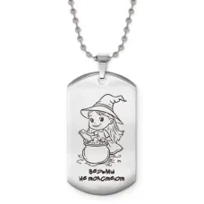 Жетон на цепочке Ведьмы не толстеют ACZ2-784