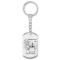 Брелок-жетон Ведьмы не толстеют BKZ-783