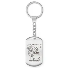 Брелок-жетон Ведьмы не толстеют BKZ-783