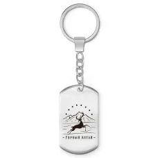 Брелок-жетон Горный Алтай Z0701004