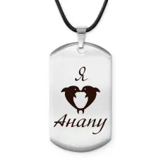 Амулет - жетон Я люблю Анапу Z0703025