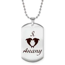 Жетон на цепочке Я люблю Анапу Z0703057