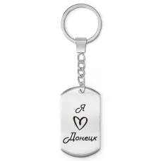 Брелок-жетон Я люблю Донецк Z0704004
