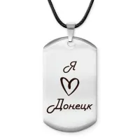 Амулет - жетон Я люблю Донецк Z0704025