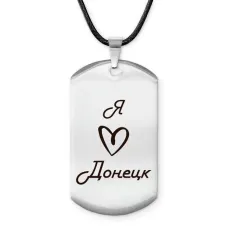 Амулет - жетон Я люблю Донецк Z0704025
