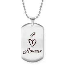 Жетон на цепочке Я люблю Донецк Z0704057