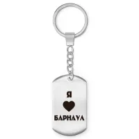 Брелок - жетон Я люблю Барнаул Z0705004