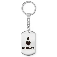 Брелок - жетон Я люблю Барнаул Z0705004