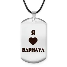 Амулет - жетон Я люблю Барнаул Z0705025