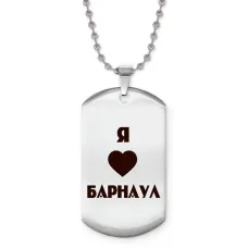 Жетон на цепочке Я люблю Барнаул Z0705057