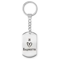 Брелок - жетон Я люблю Владивосток Z0706004