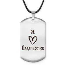 Амулет - жетон Я люблю Владивосток Z0706025