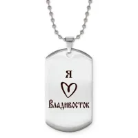 Жетон на цепочке Я люблю Владивосток Z0706057