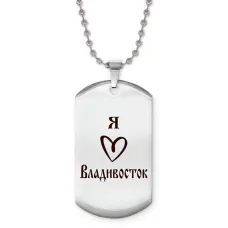 Жетон на цепочке Я люблю Владивосток Z0706057