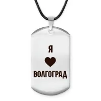 Амулет - жетон Я люблю Волгоград Z0707025