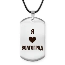 Амулет - жетон Я люблю Волгоград Z0707025
