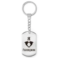 Брелок-жетон Я люблю Геленджик Z0708004